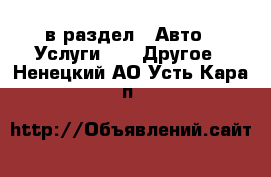  в раздел : Авто » Услуги »  » Другое . Ненецкий АО,Усть-Кара п.